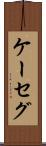 ケーセグ Scroll