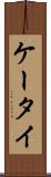 ケータイ Scroll