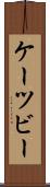ケーツビー Scroll