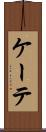 ケーテ Scroll