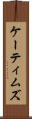 ケーティムズ Scroll