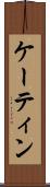 ケーティン Scroll