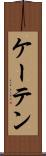 ケーテン Scroll