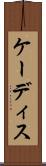 ケーディス Scroll