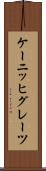 ケーニッヒグレーツ Scroll