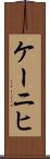 ケーニヒ Scroll