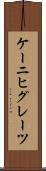 ケーニヒグレーツ Scroll
