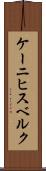 ケーニヒスベルク Scroll