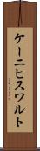 ケーニヒスワルト Scroll