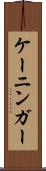 ケーニンガー Scroll