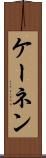 ケーネン Scroll