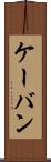 ケーバン Scroll