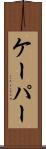 ケーパー Scroll