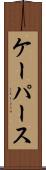 ケーパース Scroll