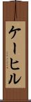ケーヒル Scroll