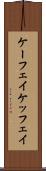 ケーフェイ Scroll
