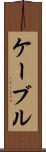 ケーブル Scroll