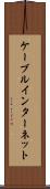 ケーブル・インターネット Scroll