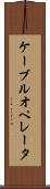 ケーブルオペレータ Scroll