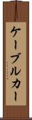 ケーブル・カー Scroll