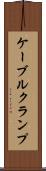 ケーブルクランプ Scroll