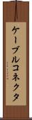 ケーブルコネクタ Scroll