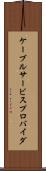 ケーブルサービスプロバイダ Scroll