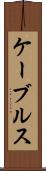 ケーブルス Scroll