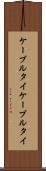 ケーブルタイ Scroll