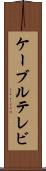 ケーブルテレビ Scroll