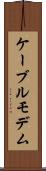 ケーブル・モデム Scroll