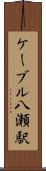 ケーブル八瀬駅 Scroll