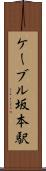 ケーブル坂本駅 Scroll