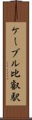 ケーブル比叡駅 Scroll