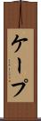 ケープ Scroll
