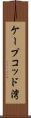ケープコッド湾 Scroll