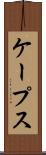 ケープス Scroll