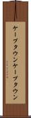 ケープタウン Scroll