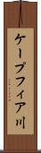 ケープフィア川 Scroll