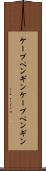 ケープペンギン Scroll