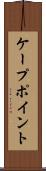 ケープポイント Scroll
