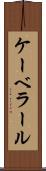 ケーベラール Scroll