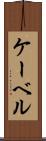 ケーベル Scroll