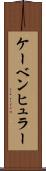 ケーベンヒュラー Scroll