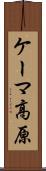 ケーマ高原 Scroll