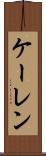 ケーレン Scroll
