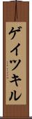 ゲイツキル Scroll