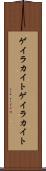 ゲイラカイト Scroll