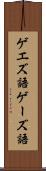 ゲエズ語 Scroll