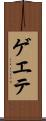 ゲエテ Scroll